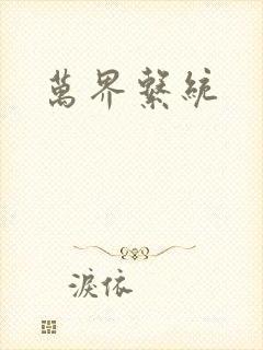 万界系统