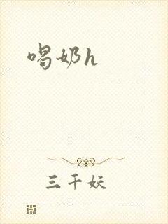 喝奶h