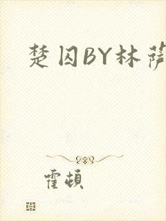 楚囚BY林萨