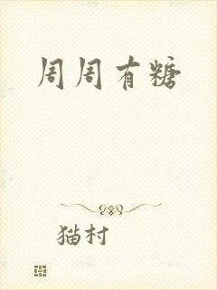 周周有糖