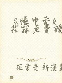 《帐中香》金银花露免费读书