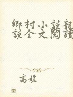 乡村小说龙根小说全文阅读