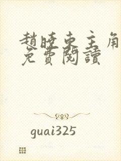 赵晓东主角小说免费阅读