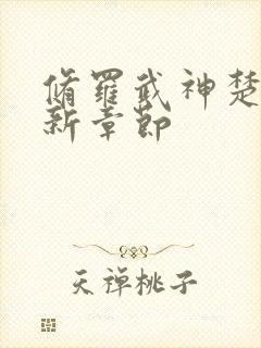 修罗武神楚枫最新章节封面