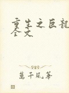 重生之巨龙征母全文