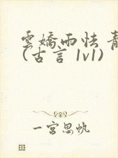 云娇雨怯 青灯 (古言 1v1)