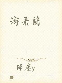 游素兰