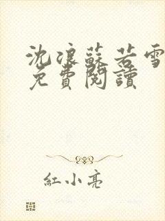 沈浪苏若雪全文免费阅读