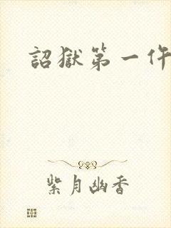诏狱第一仵作