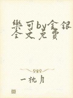 乐可by金银花全文免费