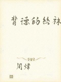 背德的丝袜小说