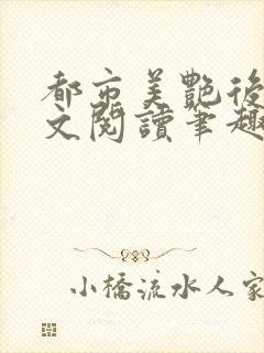 都市美艳后宫全文阅读笔趣阁