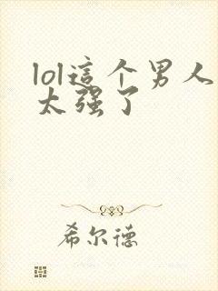 lol这个男人太强了