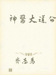 神医大道公封面