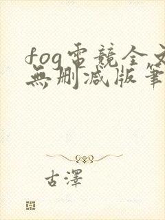 fog电竞全文无删减版笔趣阁