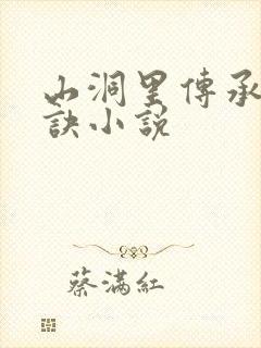 山洞里传承合欢诀小说