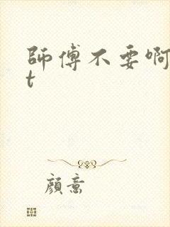 师傅不要啊txt