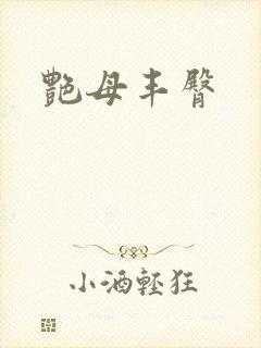 艳母丰臀