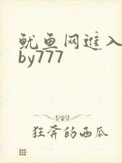 鱿鱼网进入官网by777