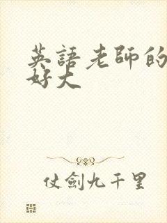 英语老师的兔子好大