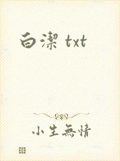 白洁 txt