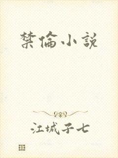 禁伦小说