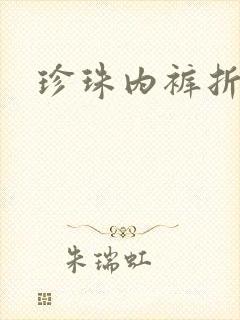 珍珠内裤折磨H