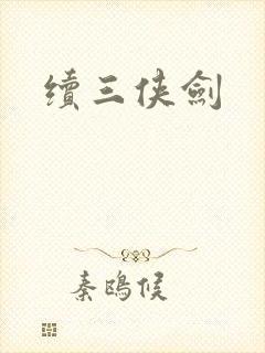 续三侠剑