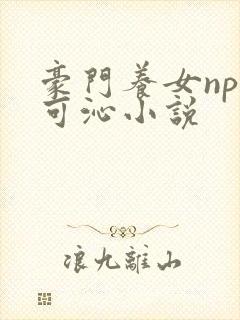 豪门养女npc可沁小说