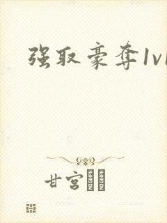 强取豪夺1v1