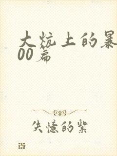 大炕上的暴伦500篇