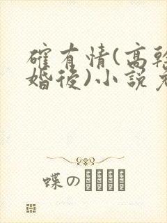 确有情(高干 婚后)小说免费