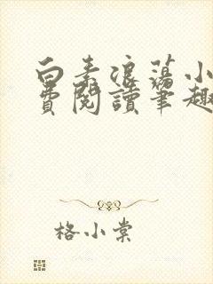 白素浪荡小说免费阅读笔趣阁封面