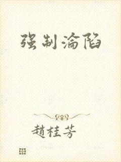 强制沦陷