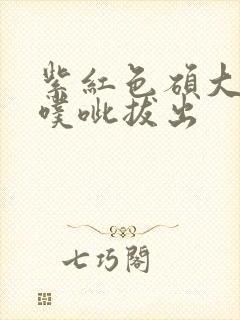 紫红色硕大噗呲噗呲拔出