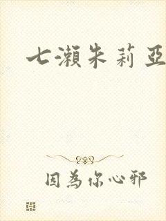 七濑朱莉亚封面