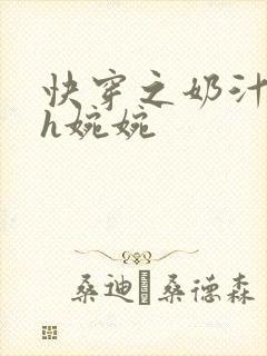 快穿之奶汁尤物h婉婉