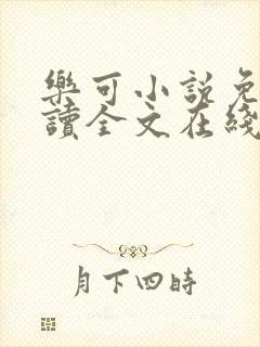 乐可小说免费阅读全文在线观看