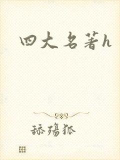四大名著h封面