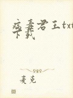 病毒君王txt下载封面