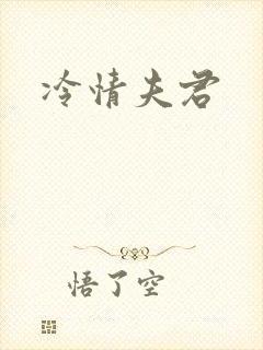 冷情夫君封面
