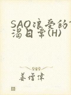 SAO浪受的饥渴日常(H)
