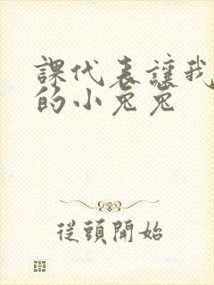 课代表让我吃它的小兔兔
