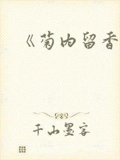 《菊内留香》
