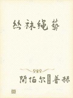 丝袜绳艺