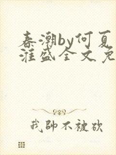 春潮by何夏江淮盛全文免费阅读笔趣阁
