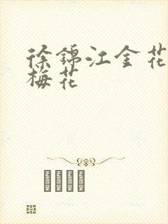 徐锦江金花瓶楷梅花