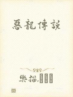 恶龙传说