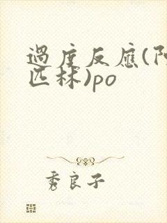 过度反应(阿司匹林)po封面
