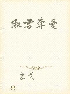 傲君夺爱